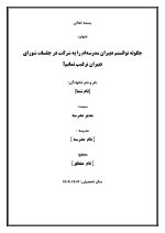 اقدام پژوهی با عنوان « چگونه توانستم دبیران مدرسه‌ام را به شرکت در جلسات شورای دبیران ترغیب نمایم؟ » - Image 2