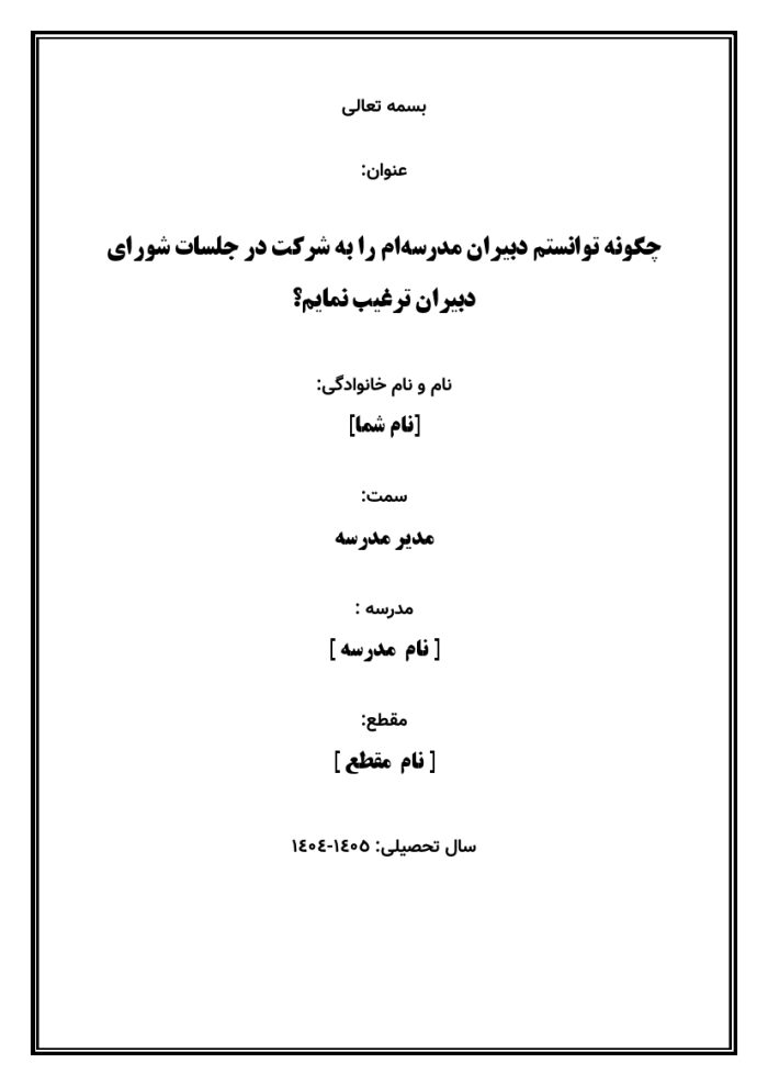 اقدام پژوهی با عنوان « چگونه توانستم دبیران مدرسه‌ام را به شرکت در جلسات شورای دبیران ترغیب نمایم؟ » - Image 2