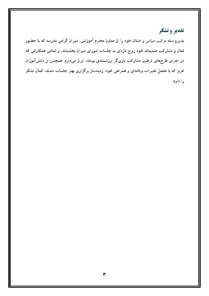 اقدام پژوهی با عنوان « چگونه توانستم دبیران مدرسه‌ام را به شرکت در جلسات شورای دبیران ترغیب نمایم؟ » - Image 4