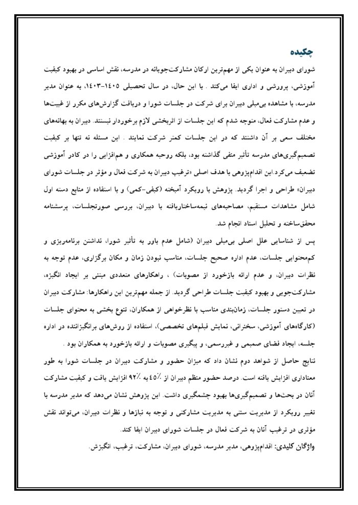 اقدام پژوهی با عنوان « چگونه توانستم دبیران مدرسه‌ام را به شرکت در جلسات شورای دبیران ترغیب نمایم؟ » - Image 5