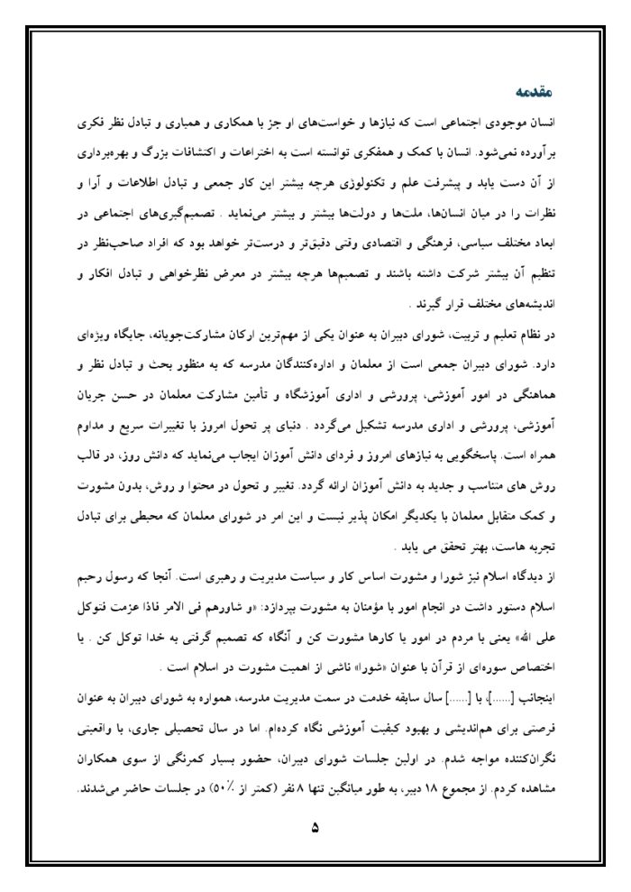 اقدام پژوهی با عنوان « چگونه توانستم دبیران مدرسه‌ام را به شرکت در جلسات شورای دبیران ترغیب نمایم؟ » - Image 6