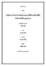 اقدام پژوهی با عنوان « چگونه توانستم همکاران مدرسه ی خود را به شرکت در جشنواره درس‌پژوهی علاقه‌مند سازم؟ » - Image 2