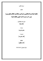 اقدام پژوهی با عنوان « چگونه توانستم با همکاری و همراهی همکاران، فعالیت‌های پروژه مهر را در مدرسه‌ ام به خوبی انجام دهم؟ » - Image 2