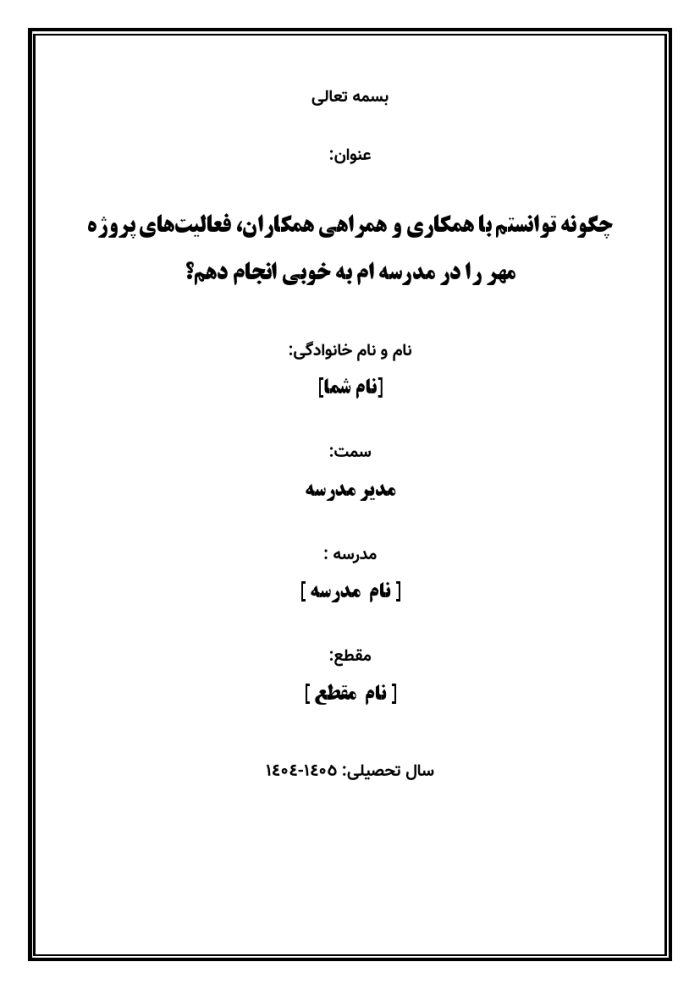اقدام پژوهی با عنوان « چگونه توانستم با همکاری و همراهی همکاران، فعالیت‌های پروژه مهر را در مدرسه‌ ام به خوبی انجام دهم؟ » - Image 2