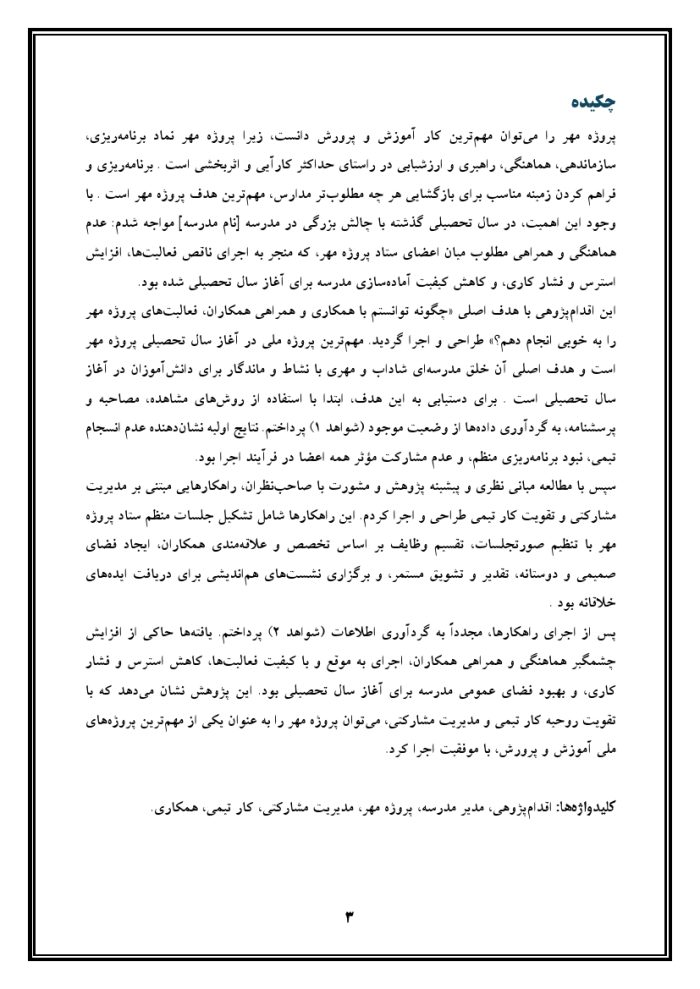 اقدام پژوهی با عنوان « چگونه توانستم با همکاری و همراهی همکاران، فعالیت‌های پروژه مهر را در مدرسه‌ ام به خوبی انجام دهم؟ » - Image 4