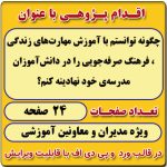 اقدام پژوهی با عنوان « چگونه توانستم با آموزش مهارت‌های زندگی، فرهنگ صرفه‌جویی را در دانش‌آموزان مدرسه‌ی خود نهادینه کنم؟ »