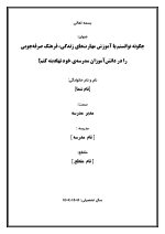 اقدام پژوهی با عنوان « چگونه توانستم با آموزش مهارت‌های زندگی، فرهنگ صرفه‌جویی را در دانش‌آموزان مدرسه‌ی خود نهادینه کنم؟ » - Image 2