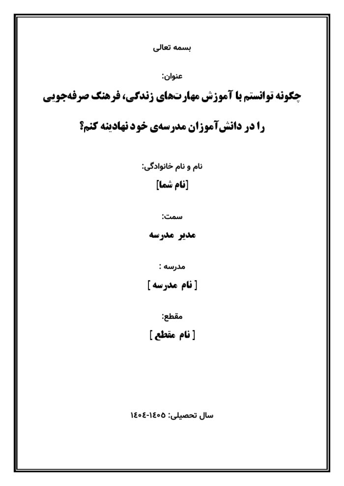 اقدام پژوهی با عنوان « چگونه توانستم با آموزش مهارت‌های زندگی، فرهنگ صرفه‌جویی را در دانش‌آموزان مدرسه‌ی خود نهادینه کنم؟ » - Image 2