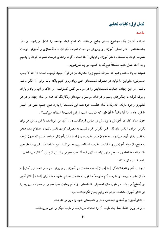 اقدام پژوهی با عنوان « چگونه توانستم با آموزش مهارت‌های زندگی، فرهنگ صرفه‌جویی را در دانش‌آموزان مدرسه‌ی خود نهادینه کنم؟ » - Image 5