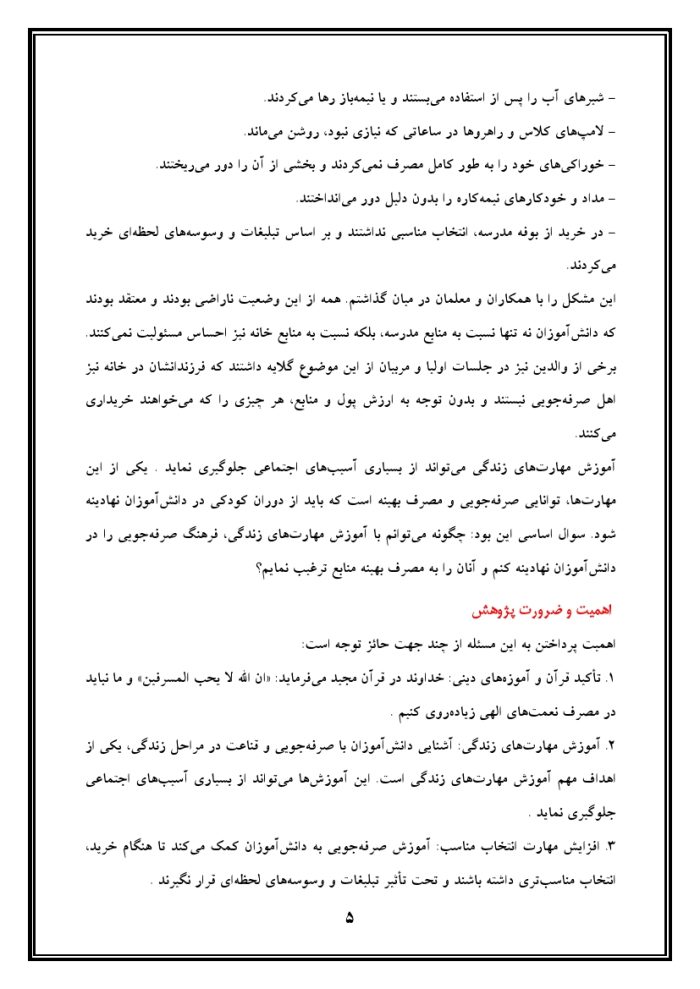 اقدام پژوهی با عنوان « چگونه توانستم با آموزش مهارت‌های زندگی، فرهنگ صرفه‌جویی را در دانش‌آموزان مدرسه‌ی خود نهادینه کنم؟ » - Image 6
