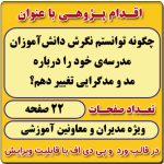 اقدام پژوهی با عنوان « چگونه توانستم نگرش دانش‌آموزان مدرسه‌ی خود را درباره مد و مدگرایی تغییر دهم؟ »