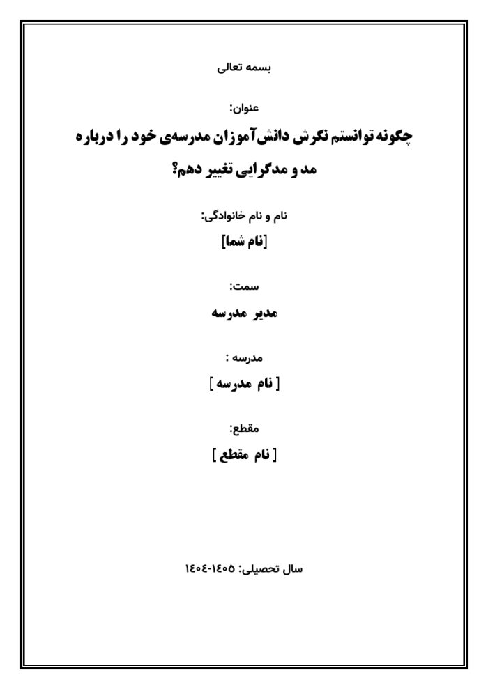 اقدام پژوهی با عنوان « چگونه توانستم نگرش دانش‌آموزان مدرسه‌ی خود را درباره مد و مدگرایی تغییر دهم؟ » - Image 2