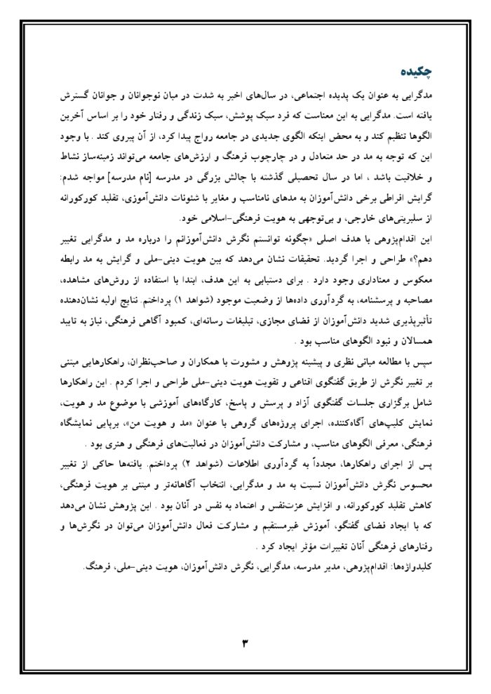 اقدام پژوهی با عنوان « چگونه توانستم نگرش دانش‌آموزان مدرسه‌ی خود را درباره مد و مدگرایی تغییر دهم؟ » - Image 4