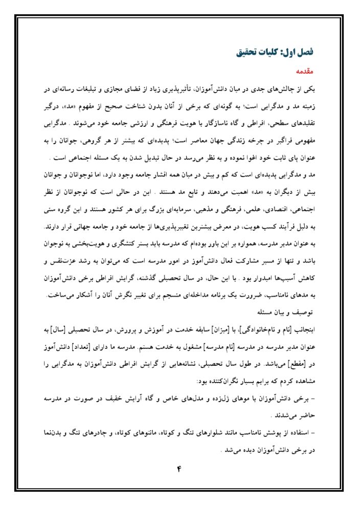 اقدام پژوهی با عنوان « چگونه توانستم نگرش دانش‌آموزان مدرسه‌ی خود را درباره مد و مدگرایی تغییر دهم؟ » - Image 5