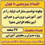 اقدام پژوهی با عنوان « چگونه توانستم مشارکت اولیاء را در امور آموزشی، پرورشی و عمرانی آموزشگاه افزایش دهم؟ »