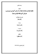 اقدام پژوهی با عنوان « چگونه توانستم مشارکت اولیاء را در امور آموزشی، پرورشی و عمرانی آموزشگاه افزایش دهم؟ » - Image 2
