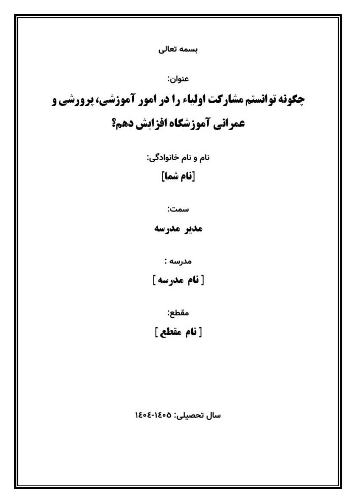 اقدام پژوهی با عنوان « چگونه توانستم مشارکت اولیاء را در امور آموزشی، پرورشی و عمرانی آموزشگاه افزایش دهم؟ » - Image 2