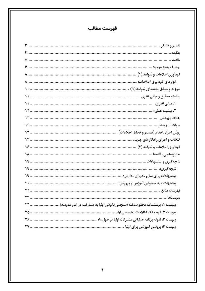 اقدام پژوهی با عنوان « چگونه توانستم مشارکت اولیاء را در امور آموزشی، پرورشی و عمرانی آموزشگاه افزایش دهم؟ » - Image 3