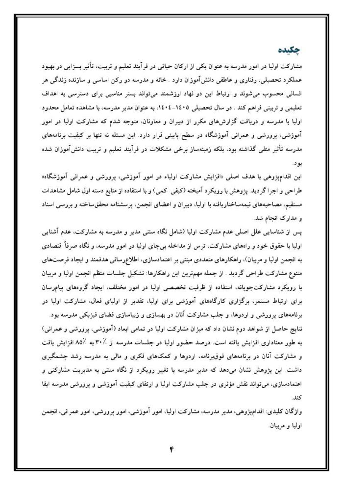 اقدام پژوهی با عنوان « چگونه توانستم مشارکت اولیاء را در امور آموزشی، پرورشی و عمرانی آموزشگاه افزایش دهم؟ » - Image 5