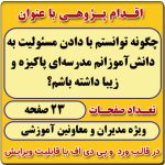 اقدام پژوهی با عنوان « چگونه توانستم با دادن مسئولیت به دانش‌آموزانم مدرسه‌ای پاکیزه و زیبا داشته باشم؟ »