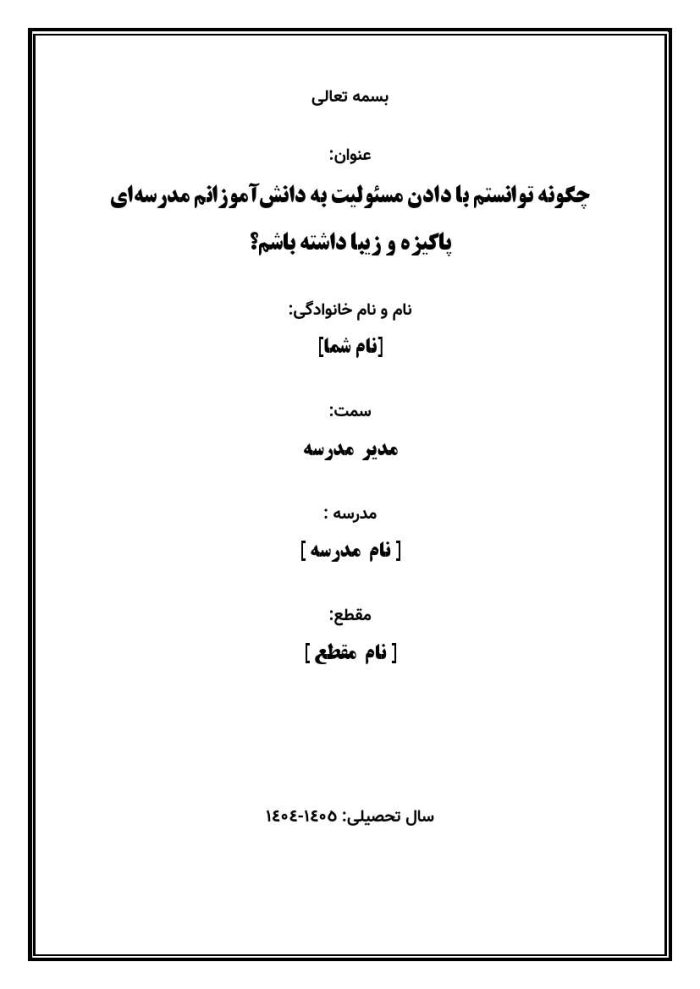 اقدام پژوهی با عنوان « چگونه توانستم با دادن مسئولیت به دانش‌آموزانم مدرسه‌ای پاکیزه و زیبا داشته باشم؟ » - Image 2