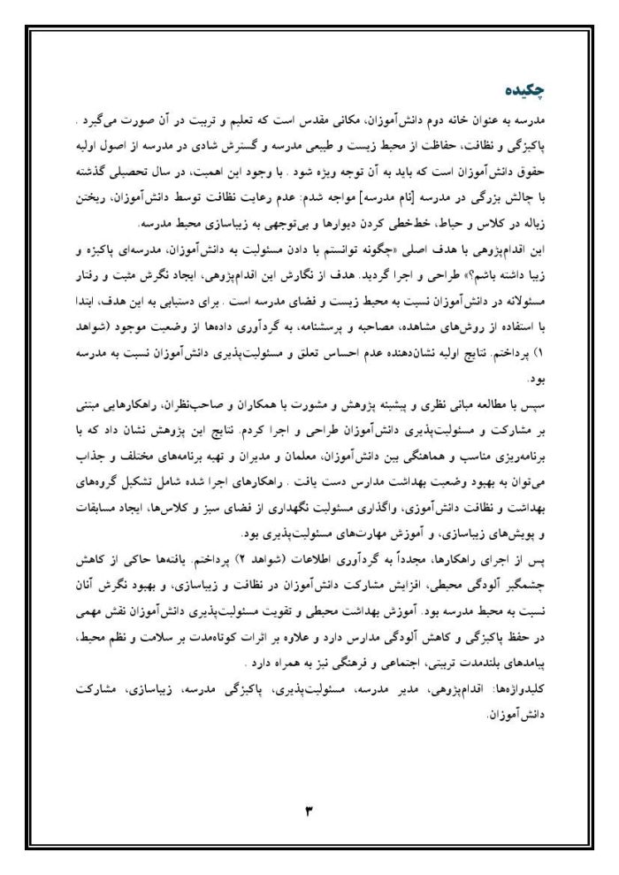 اقدام پژوهی با عنوان « چگونه توانستم با دادن مسئولیت به دانش‌آموزانم مدرسه‌ای پاکیزه و زیبا داشته باشم؟ » - Image 4