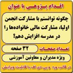 اقدام پژوهی با عنوان « چگونه توانستم با مشارکت انجمن اولیا، مشارکت مالی خانواده‌ها را در مدرسه افزایش دهم؟»