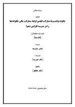 اقدام پژوهی با عنوان « چگونه توانستم با مشارکت انجمن اولیا، مشارکت مالی خانواده‌ها را در مدرسه افزایش دهم؟» - Image 2