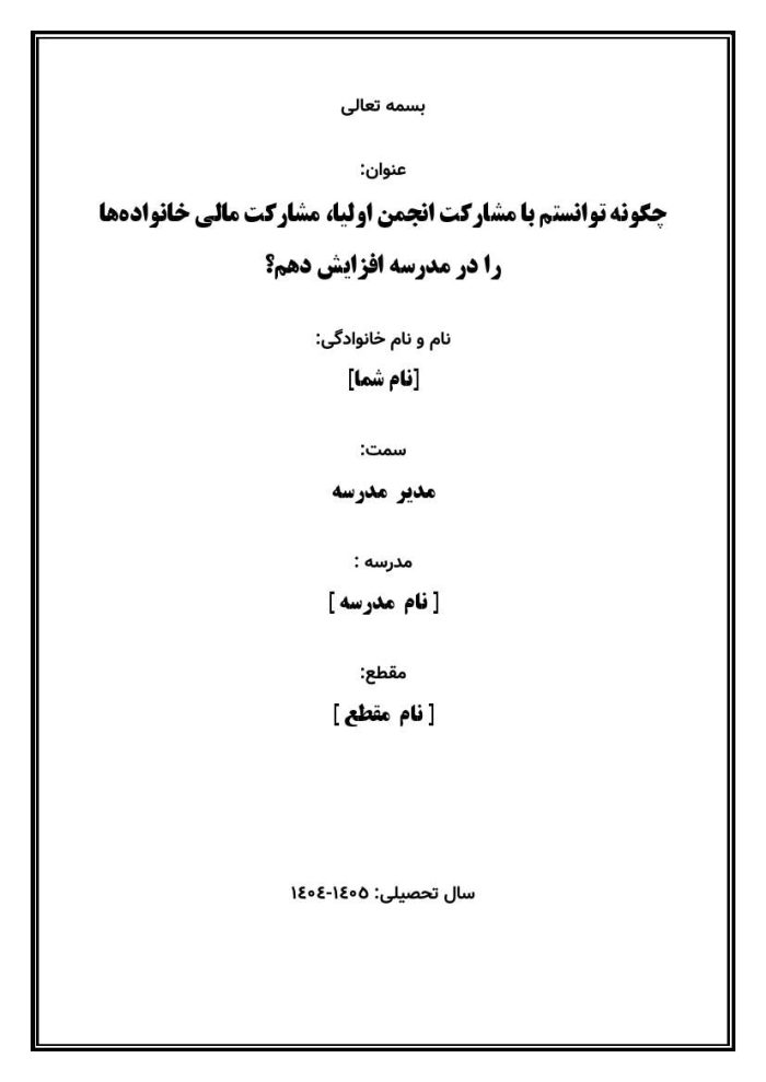اقدام پژوهی با عنوان « چگونه توانستم با مشارکت انجمن اولیا، مشارکت مالی خانواده‌ها را در مدرسه افزایش دهم؟» - Image 2