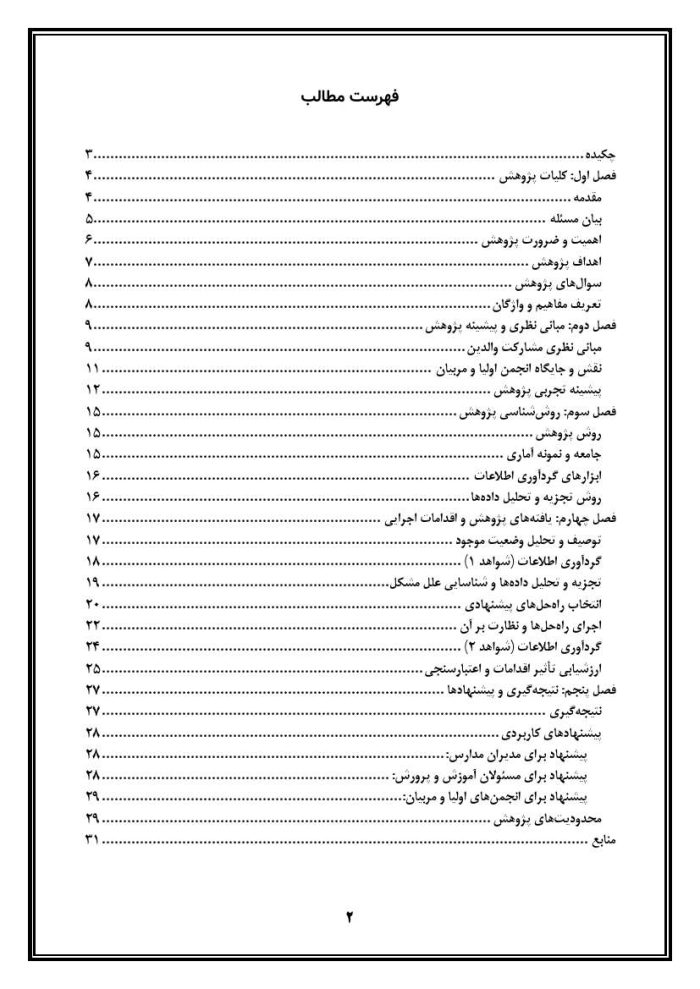 اقدام پژوهی با عنوان « چگونه توانستم با مشارکت انجمن اولیا، مشارکت مالی خانواده‌ها را در مدرسه افزایش دهم؟» - Image 3