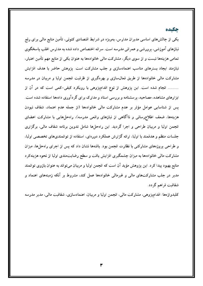 اقدام پژوهی با عنوان « چگونه توانستم با مشارکت انجمن اولیا، مشارکت مالی خانواده‌ها را در مدرسه افزایش دهم؟» - Image 4