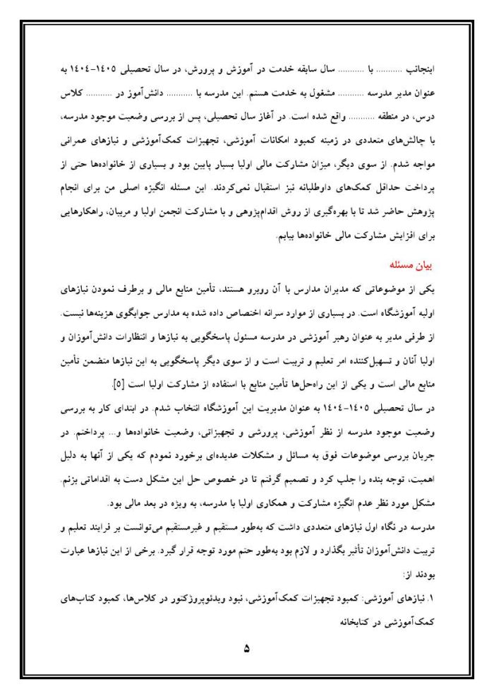 اقدام پژوهی با عنوان « چگونه توانستم با مشارکت انجمن اولیا، مشارکت مالی خانواده‌ها را در مدرسه افزایش دهم؟» - Image 6