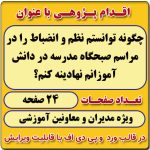 اقدام پژوهی با عنوان « چگونه توانستم نظم و انضباط را در مراسم صبحگاه مدرسه در دانش‌آموزانم نهادینه کنم؟ »