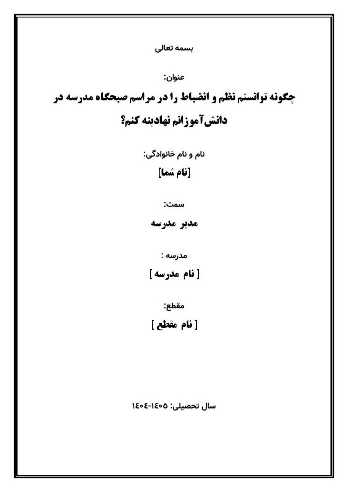 اقدام پژوهی با عنوان « چگونه توانستم نظم و انضباط را در مراسم صبحگاه مدرسه در دانش‌آموزانم نهادینه کنم؟ » - Image 2