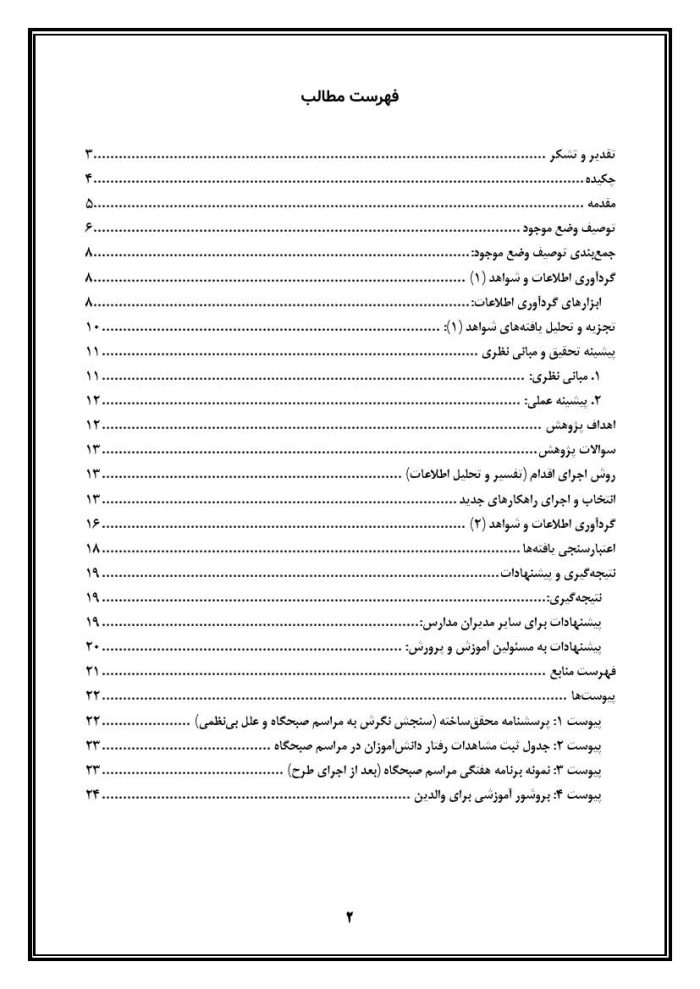 اقدام پژوهی با عنوان « چگونه توانستم نظم و انضباط را در مراسم صبحگاه مدرسه در دانش‌آموزانم نهادینه کنم؟ » - Image 3