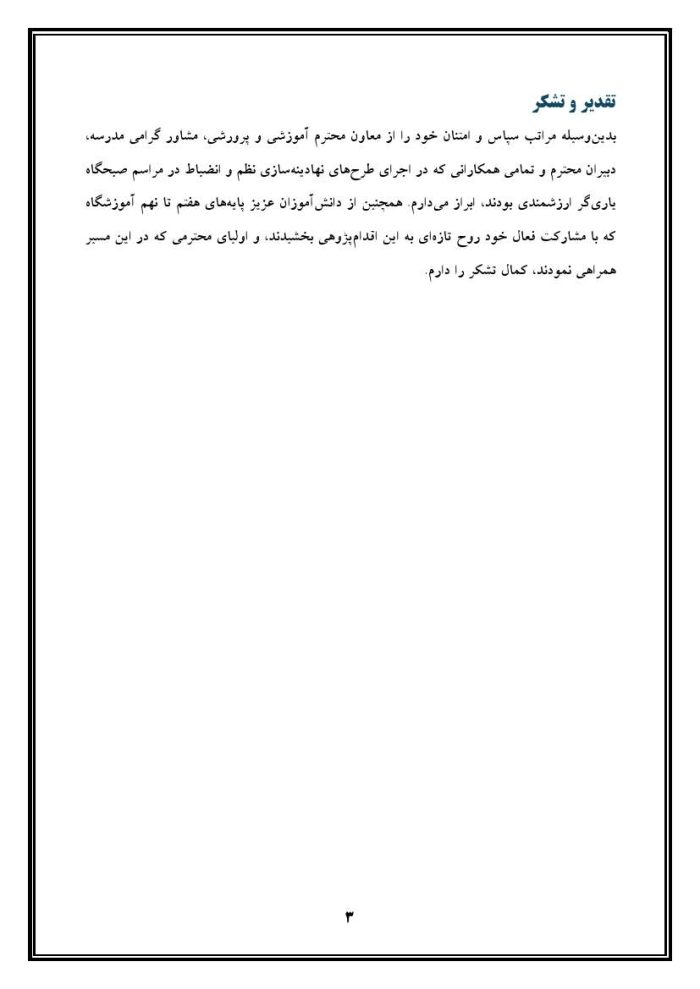 اقدام پژوهی با عنوان « چگونه توانستم نظم و انضباط را در مراسم صبحگاه مدرسه در دانش‌آموزانم نهادینه کنم؟ » - Image 4