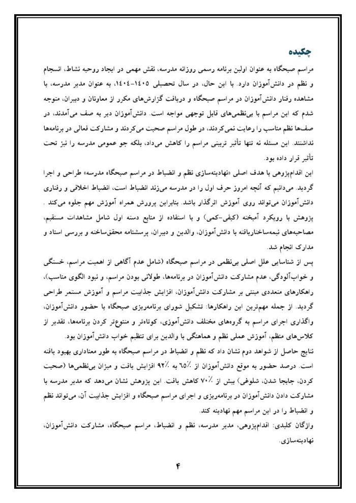 اقدام پژوهی با عنوان « چگونه توانستم نظم و انضباط را در مراسم صبحگاه مدرسه در دانش‌آموزانم نهادینه کنم؟ » - Image 5