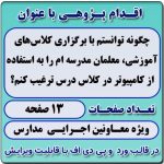 اقدام پژوهی با عنوان « چگونه توانستم با برگزاری کلاس‌های آموزشی، معلمان مدرسه‌ ام را به استفاده از کامپیوتر در کلاس درس ترغیب کنم؟»