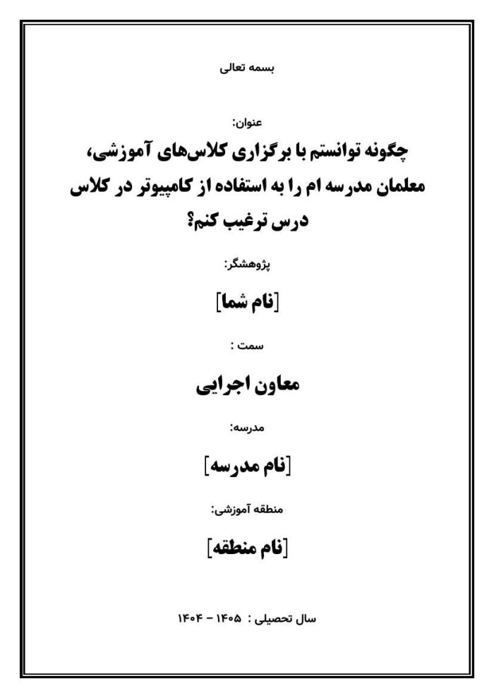 اقدام پژوهی با عنوان « چگونه توانستم با برگزاری کلاس‌های آموزشی، معلمان مدرسه‌ ام را به استفاده از کامپیوتر در کلاس درس ترغیب کنم؟» - Image 2