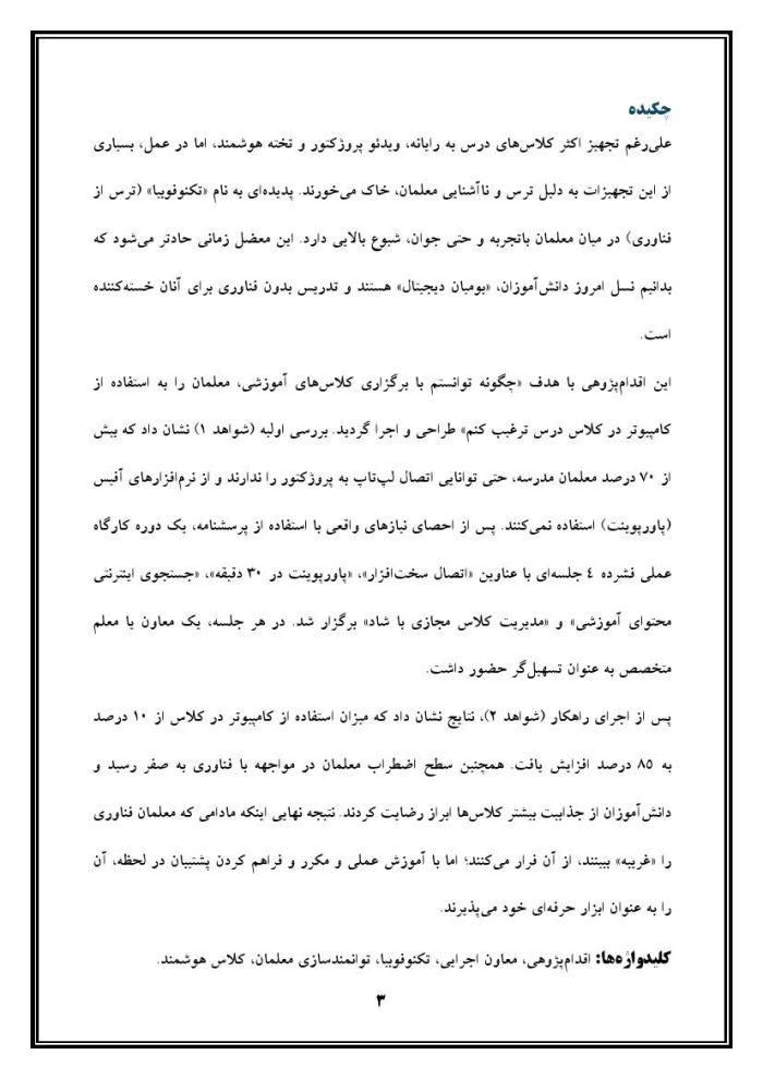 اقدام پژوهی با عنوان « چگونه توانستم با برگزاری کلاس‌های آموزشی، معلمان مدرسه‌ ام را به استفاده از کامپیوتر در کلاس درس ترغیب کنم؟» - Image 4