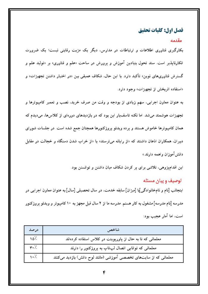 اقدام پژوهی با عنوان « چگونه توانستم با برگزاری کلاس‌های آموزشی، معلمان مدرسه‌ ام را به استفاده از کامپیوتر در کلاس درس ترغیب کنم؟» - Image 5