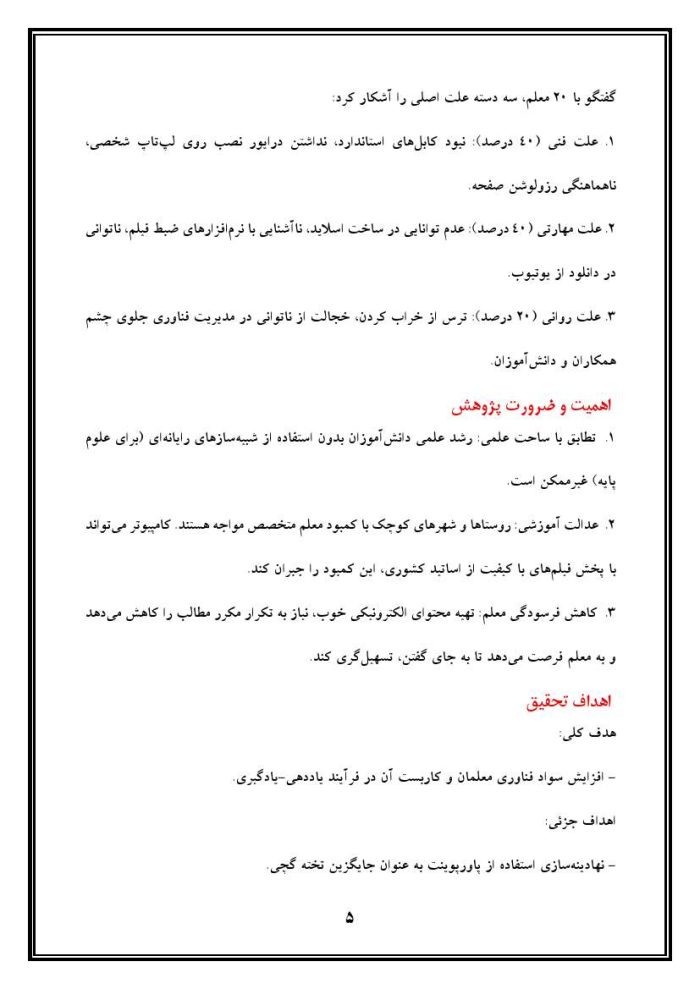 اقدام پژوهی با عنوان « چگونه توانستم با برگزاری کلاس‌های آموزشی، معلمان مدرسه‌ ام را به استفاده از کامپیوتر در کلاس درس ترغیب کنم؟» - Image 6