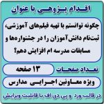 اقدام پژوهی با عنوان « چگونه توانستم با تهیه فیلم‌های آموزشی، ثبت‌نام دانش‌آموزان را در جشنواره‌ها و مسابقات مدرسه‌ ام افزایش دهم؟ »