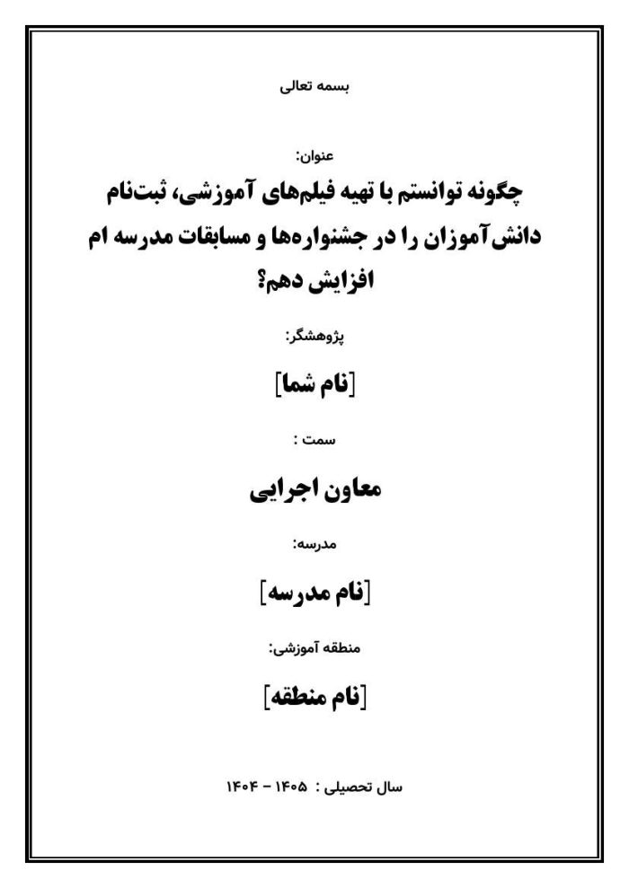 اقدام پژوهی با عنوان « چگونه توانستم با تهیه فیلم‌های آموزشی، ثبت‌نام دانش‌آموزان را در جشنواره‌ها و مسابقات مدرسه‌ ام افزایش دهم؟ » - Image 2