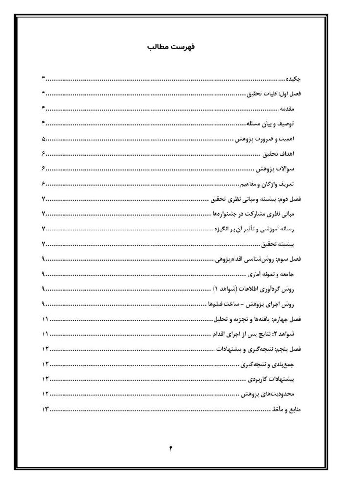 اقدام پژوهی با عنوان « چگونه توانستم با تهیه فیلم‌های آموزشی، ثبت‌نام دانش‌آموزان را در جشنواره‌ها و مسابقات مدرسه‌ ام افزایش دهم؟ » - Image 3