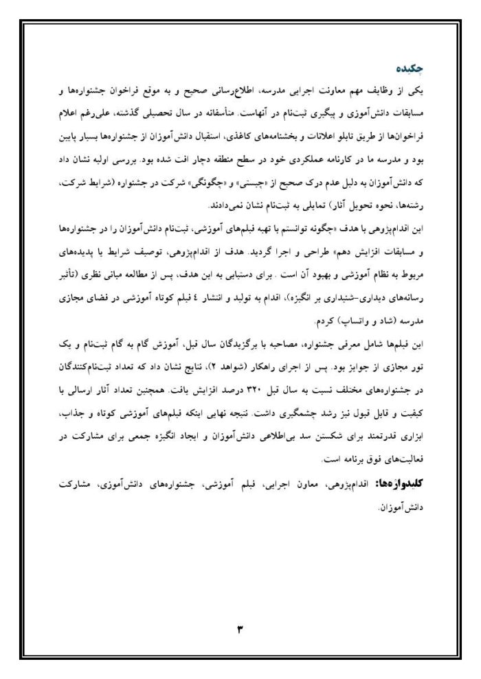 اقدام پژوهی با عنوان « چگونه توانستم با تهیه فیلم‌های آموزشی، ثبت‌نام دانش‌آموزان را در جشنواره‌ها و مسابقات مدرسه‌ ام افزایش دهم؟ » - Image 4