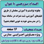 اقدام پژوهی با عنوان «چگونه توانستم با آموزش معلمان از طریق فیلم‌های آموزشی، ثبت نمرات در سامانه سیدا را در مدرسه‌ی خود به خوبی انجام دهیم؟»