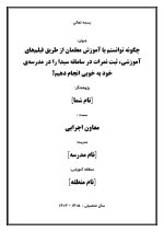 اقدام پژوهی با عنوان «چگونه توانستم با آموزش معلمان از طریق فیلم‌های آموزشی، ثبت نمرات در سامانه سیدا را در مدرسه‌ی خود به خوبی انجام دهیم؟» - Image 2