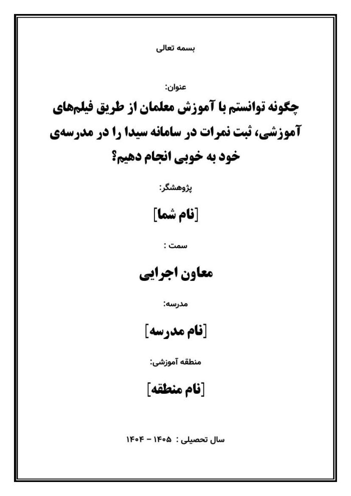 اقدام پژوهی با عنوان «چگونه توانستم با آموزش معلمان از طریق فیلم‌های آموزشی، ثبت نمرات در سامانه سیدا را در مدرسه‌ی خود به خوبی انجام دهیم؟» - Image 2