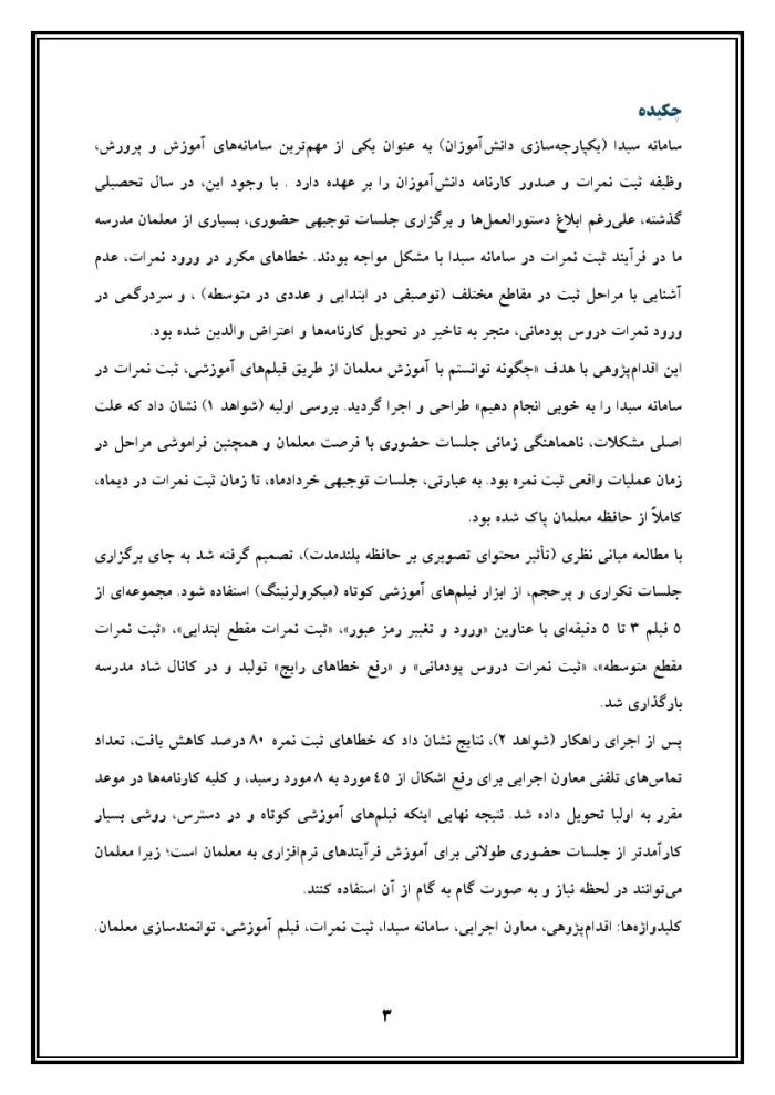 اقدام پژوهی با عنوان «چگونه توانستم با آموزش معلمان از طریق فیلم‌های آموزشی، ثبت نمرات در سامانه سیدا را در مدرسه‌ی خود به خوبی انجام دهیم؟» - Image 4